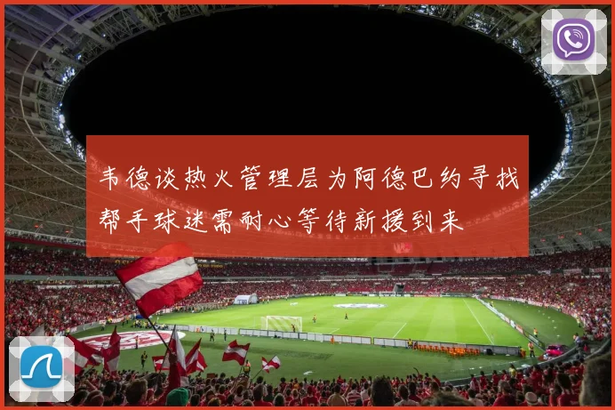 韦德谈热火管理层为阿德巴约寻找帮手球迷需耐心等待新援到来