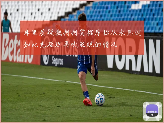 库里质疑裁判判罚程序称从未见过如此先延迟再吹犯规的情况