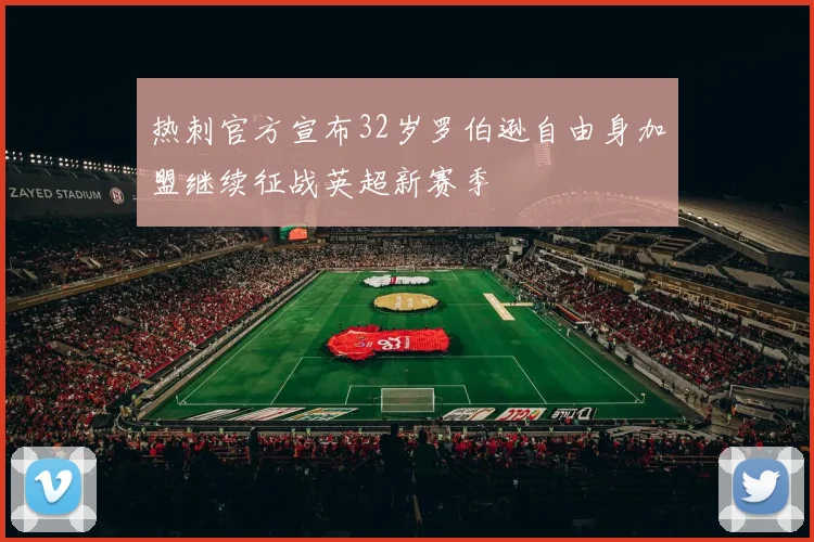 热刺官方宣布32岁罗伯逊自由身加盟继续征战英超新赛季