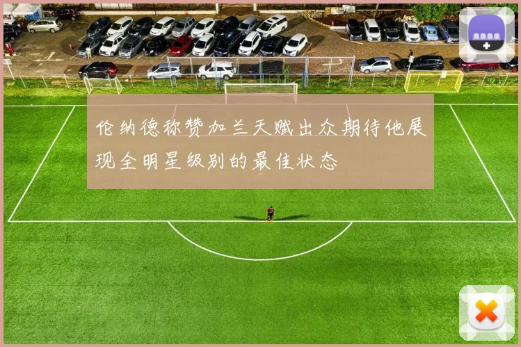 伦纳德称赞加兰天赋出众期待他展现全明星级别的最佳状态