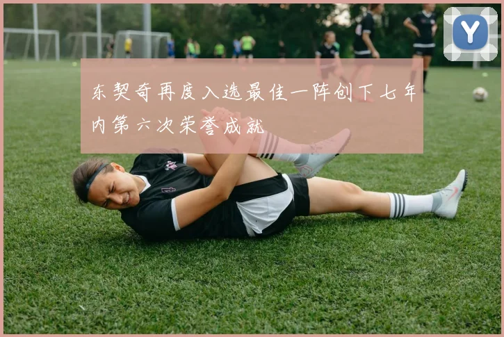 东契奇再度入选最佳一阵创下七年内第六次荣誉成就