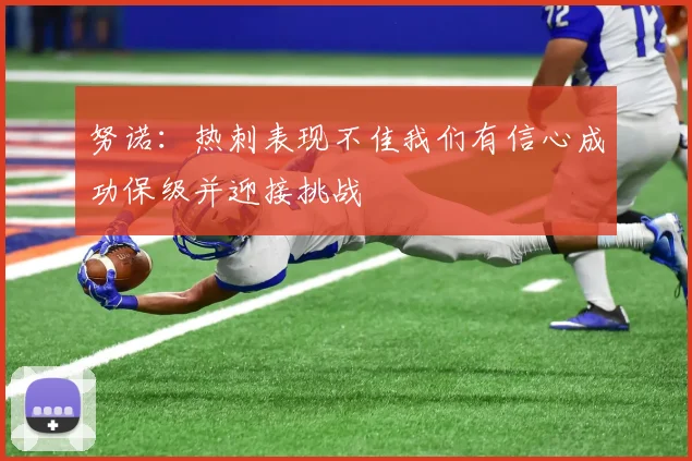 努诺：热刺表现不佳我们有信心成功保级并迎接挑战